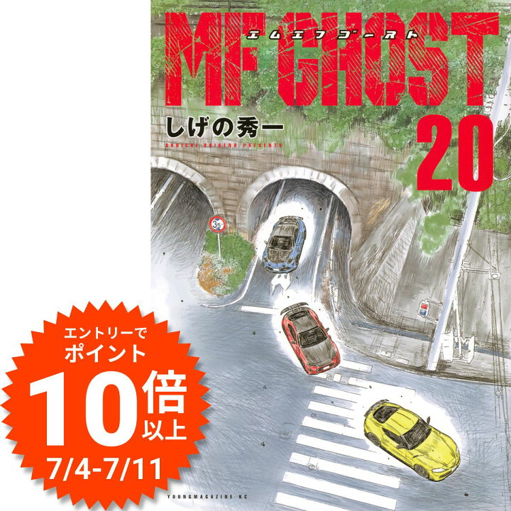楽天市場】【7/4 20時からエントリーで楽天P10倍】 MFゴースト 全巻 