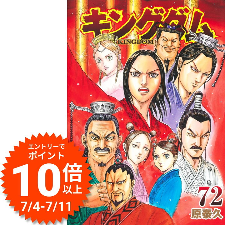 楽天市場】【7/4 20時からエントリーで楽天P10倍以上】 キングダム 