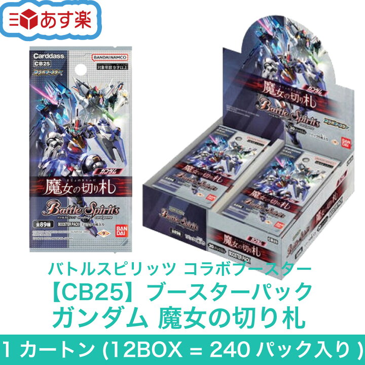 楽天市場】バトルスピリッツ コラボブースター ガンダム 魔女の切り札 