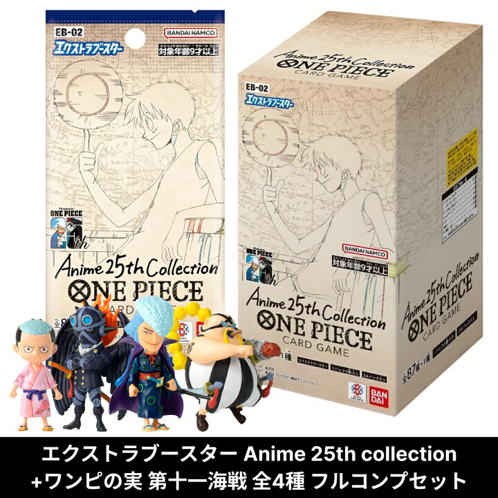 楽天市場】ワンピースカードゲームエクストラブースター Anime 25th 