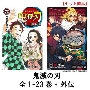 鬼滅の刃 マンガ 全巻の人気商品 通販 価格比較 価格 Com