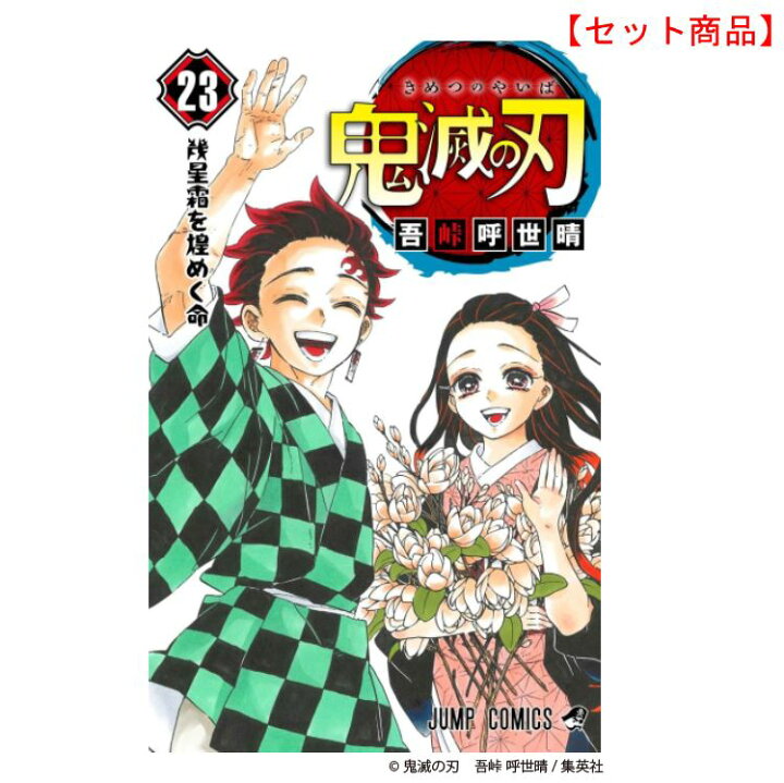 楽天市場 鬼滅の刃 1 23巻セット 全巻 全巻セット コミック 漫画 マンガ 本 吾峠 呼世晴 著 鬼滅の刃23巻 通常版 セット きめつのやいば 鬼滅の刃全巻 鬼滅の刃1 23 Mck