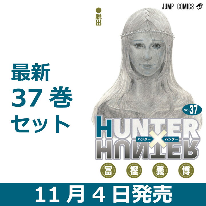 楽天市場】HUNTER×HUNTER ハンターハンター 全巻 1-37巻 最新刊 冨樫 