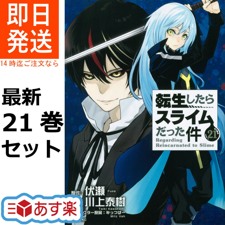 楽天市場 転生したらスライムだった件 1 21巻 最新刊 全巻セット 講談社 シリウスkc 月刊少年シリウス 転スラ リムル Tvアニメ化 小説家になろう 川上 泰樹 伏瀬 みっつばー あす楽対応 送料無料 Mck