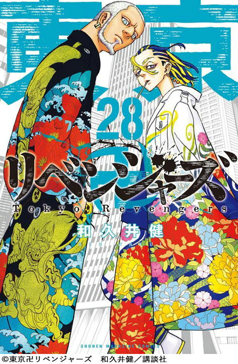 楽天市場】東京リベンジャーズ 1-28 全巻セット 東リべ [ あす楽  