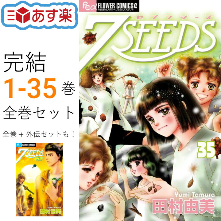 7SEEDS 全巻セット 田村由美（楽天市場】【P5倍増量中】 7SEEDS セブン  