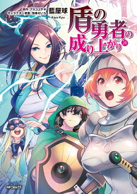 【ポイント7倍増量中】 盾の勇者の成り上がり 全巻 1-24巻 最新刊 セット 藍屋球 アネコ ユサギ 弥南 せいら KADOKAWA MFコミックス プレゼント 贈り物 ギフト 【新品 / 送料無料 / ラッピング可】