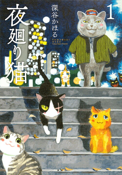 楽天市場】夜廻り猫 全巻 1-9巻 最新刊 セット 深谷 かほる 講談社 