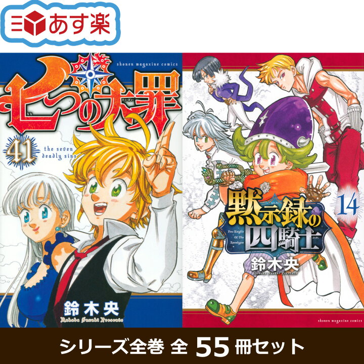 楽天市場】【新品 / あす楽対応 / 送料無料】七つの大罪 全巻 完結 1  