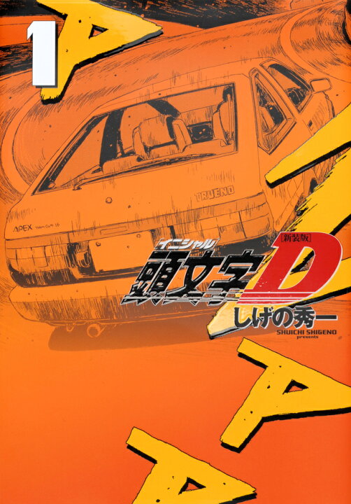 楽天市場】【新品/P6倍増量中】 頭文字D イニシャル・ディー 新装版  