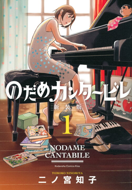 楽天市場】【 新品 / あす楽 / 送料無料 】 のだめカンタービレ 新装版 