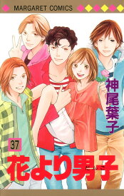 【ポイント7倍増量中】 花より男子 全巻 1-37巻 完結 セット 神尾 葉子 集英社 マーガレットコミックス クリスマス プレゼント 贈り物 ギフト 【新品 / あす楽対応 / 送料無料 / ラッピング可】