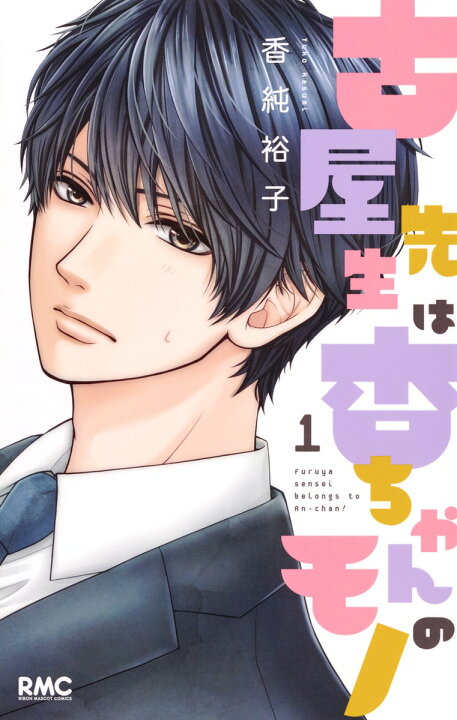 楽天市場】【P3倍増量中】 古屋先生は杏ちゃんのモノ 全巻 1-12巻 最  