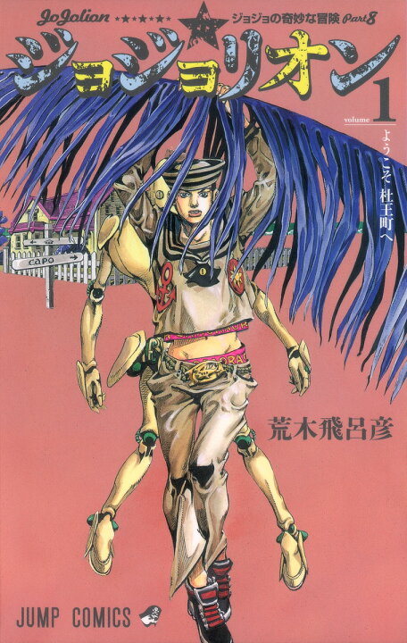 楽天市場】ジョジョリオン 全巻 1-27巻 完結 セット 荒木 飛呂彦  