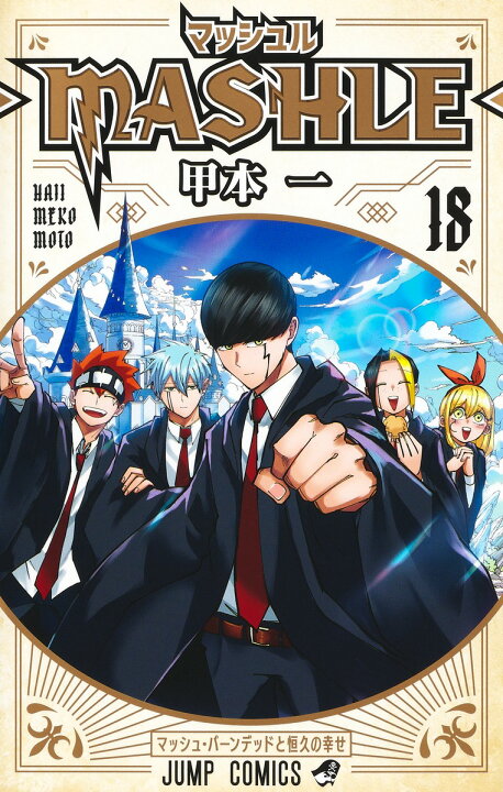 楽天市場】【P2倍増量中】 マッシュル -MASHLE- 全巻 1-18巻 完結  
