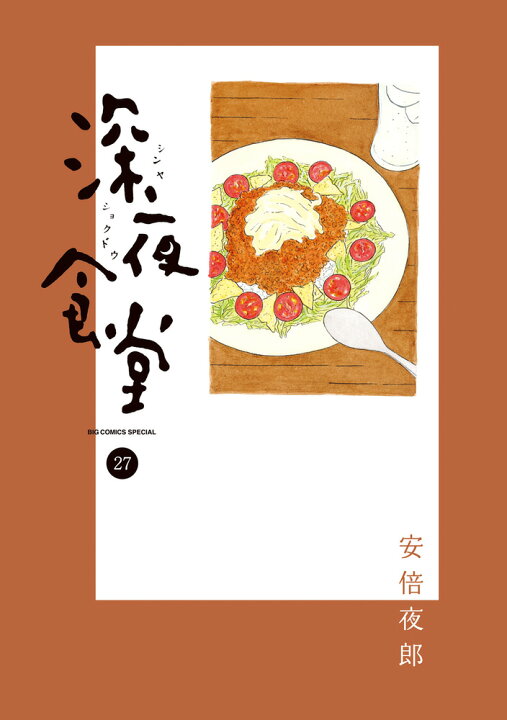 楽天市場】深夜食堂 全巻 1-27巻 最新刊 セット 安倍 夜郎 小学館 