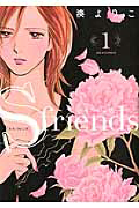 楽天市場】S-friends セフレの品格 全巻 1-13巻 完結 セット 湊 よりこ 
