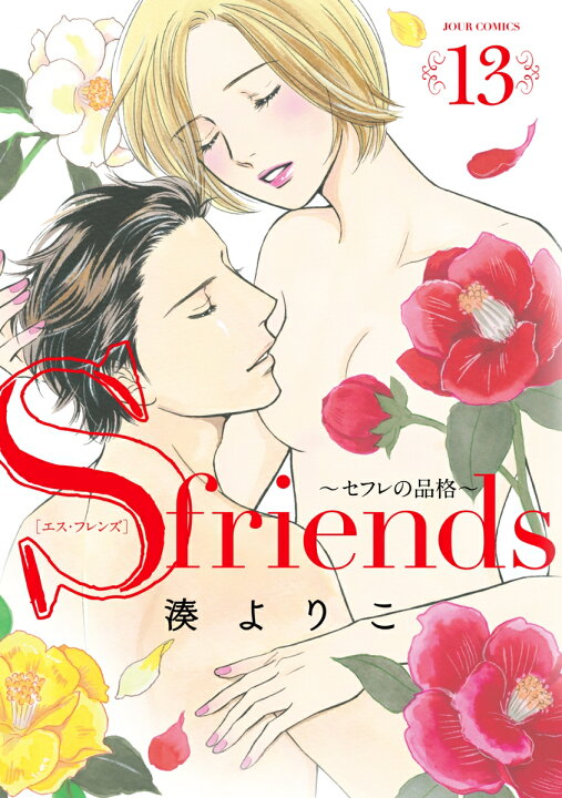 楽天市場】S-friends セフレの品格 全巻 1-13巻 完結 セット 湊 よりこ 