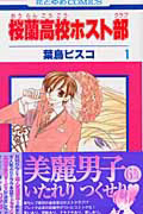 楽天市場】【新品/P3倍増量中】 桜蘭高校ホスト部 全巻 1-18巻 完結 