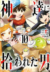 【ポイント2倍増量中】 神達に拾われた男 全巻 1-10巻 最新刊 セット 蘭々 Roy りりんら スクウェア・エニックス ガンガンコミックスUP！ コミック 全巻セット 2023冬アニメ 漫画 マンガ まんが 【新品 / あす楽対応 / 送料無料】