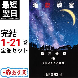 【新品】 暗殺教室 全巻 1-21巻 完結 セット 松井 優征 集英社 ジャンプコミックス コミック 全巻セット 2015 冬アニメ 実写映画化 殺せんせー 渚 漫画 マンガ まんが 【新品 / 送料無料】