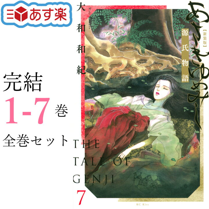 楽天市場】【P3倍増量中】 あさきゆめみし 新装版 全巻 1-7巻 完結 