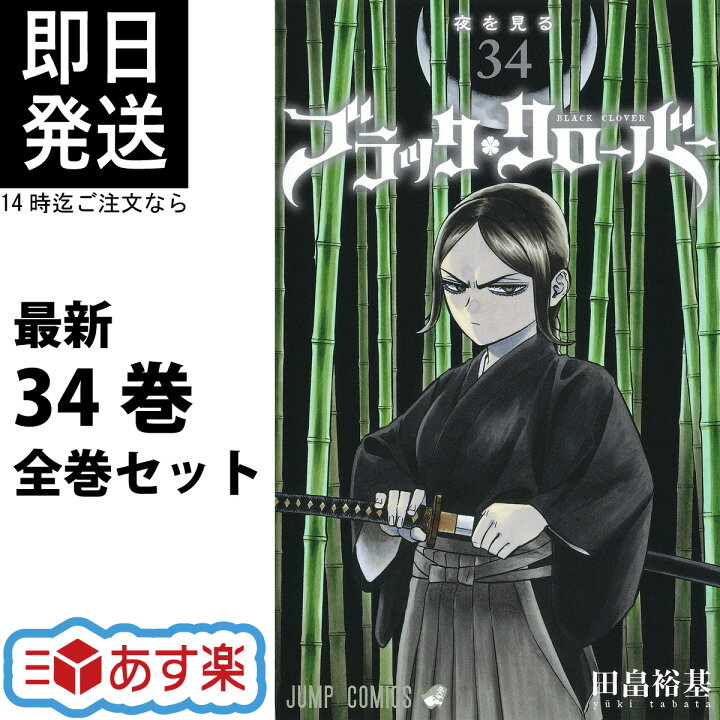 楽天市場】ブラッククローバー 全巻 1-34巻 最新刊 セット 田畠 裕基 