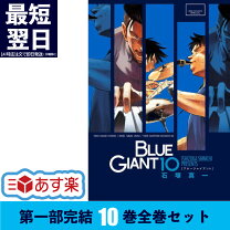 楽天市場】ブルージャイアント マンガの通販 