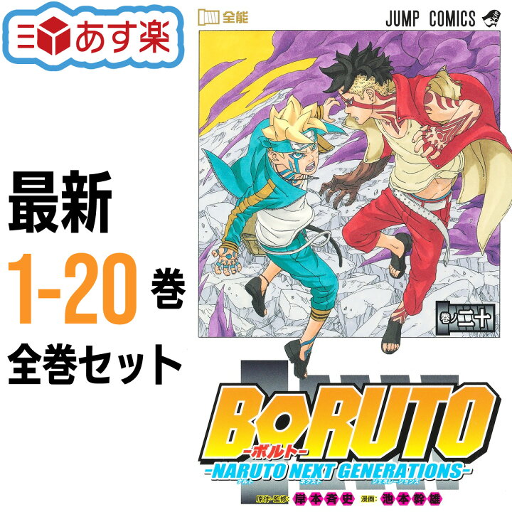 楽天市場】BORUTO ボルト NARUTO NEXT GENERATIONS 全巻 1-20巻 最新刊 