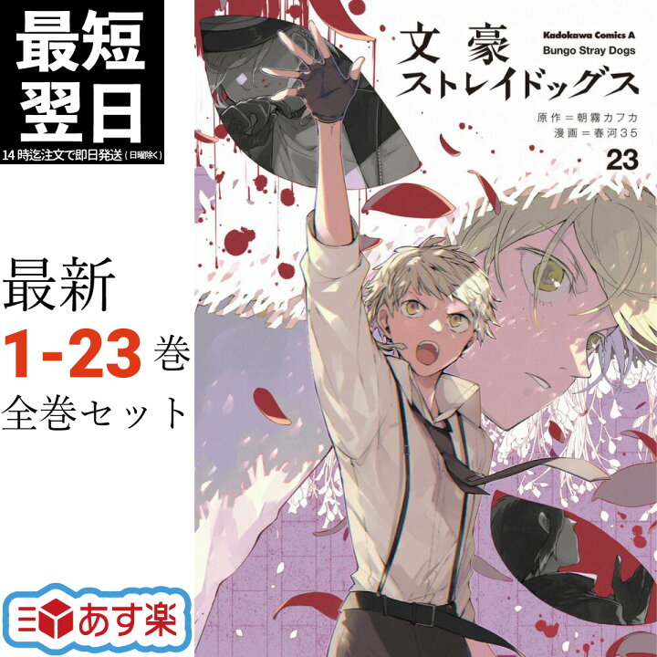 楽天市場】文豪ストレイドッグス 全巻 1-23巻 最新刊 セット 春河35  