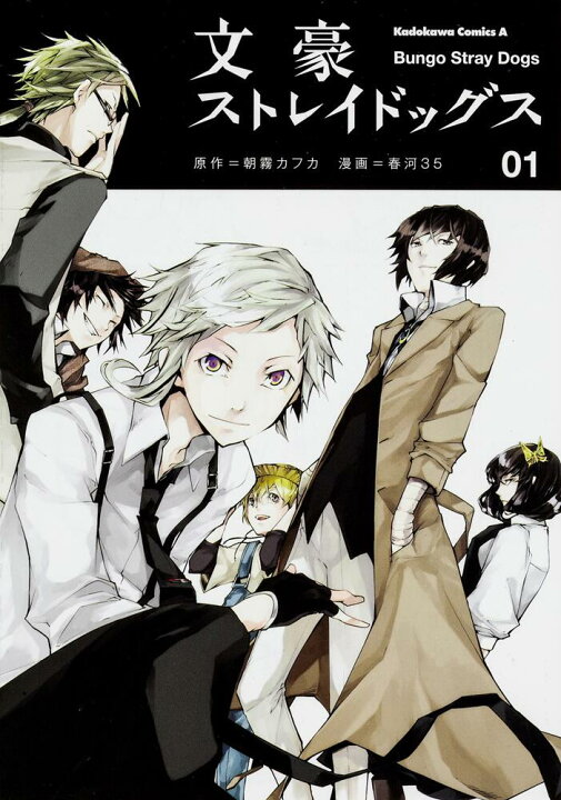 楽天市場】文豪ストレイドッグス 全巻 1-23巻 最新刊 セット 春河35 
