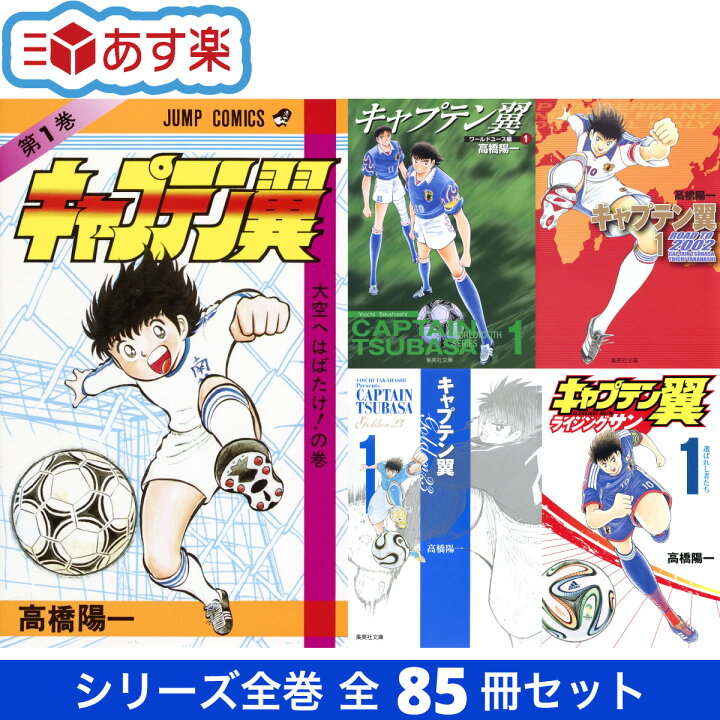 楽天市場】キャプテン翼 シリーズ全巻 全85冊 セット 高橋 陽一 集英社  