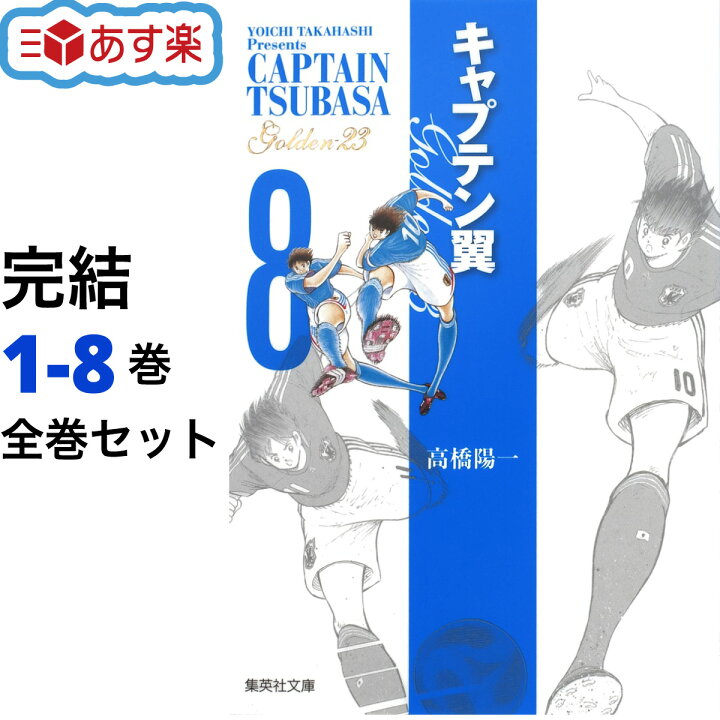 楽天市場】キャプテン翼 GOLDEN-23 文庫版 全巻 1-8巻 完結 セット  