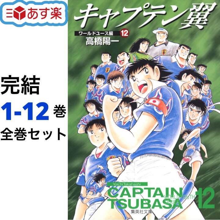 楽天市場】キャプテン翼 ワールドユース編 文庫版 全巻 1-12巻 完結 