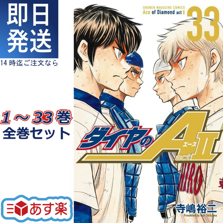 楽天市場】ダイヤのA act2 全巻 1-33巻（最新）全巻セット 寺嶋 裕二  