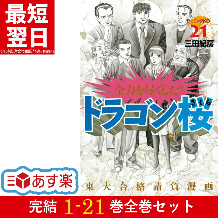 楽天市場】ドラゴン桜 全巻 1-21巻 完結 セット 三田 紀房 講談社 