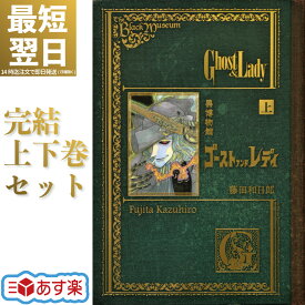 黒博物館 ゴースト アンド レディ 完結 上下巻 全巻 セット 藤田 和日郎 講談社 モーニングKC コミック 全巻セット 劇団四季ゴースト＆レディ2024年5月上演決定 ナイチンゲール クリスマス プレゼント 贈り物 ギフト