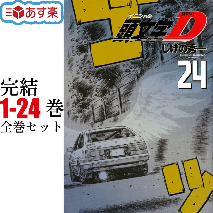 楽天市場】頭文字D イニシャル・ディー 新装版 全巻 1-24巻 完結  