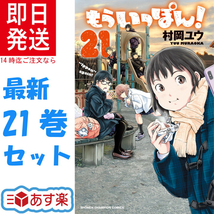 楽天市場】もういっぽん！ 全巻セット 1-21巻 最新刊 村岡 ユウ 秋田 