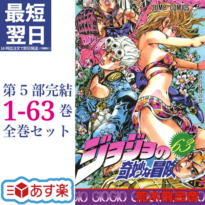 楽天市場】【新品/P6倍増量中】 ジョジョの奇妙な冒険 全巻 1-63巻 第1 