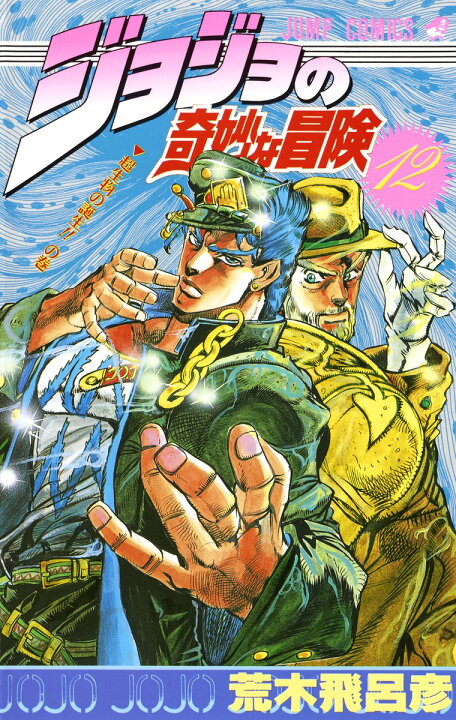 楽天市場】ジョジョの奇妙な冒険 全巻 1-63巻 第1部-第5部 完結 セット 