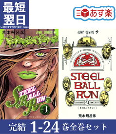 【新品】 スティール・ボール・ラン STEEL BALL RUN 全巻 1-24巻 完結 セット 荒木 飛呂彦 ジョジョの奇妙な冒険 第7部 集英社 ジャンプコミックス コミック 全巻セット