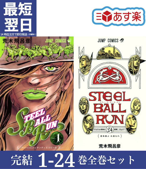 楽天市場】【新品/P3倍増量中】 スティール・ボール・ラン STEEL BALL  