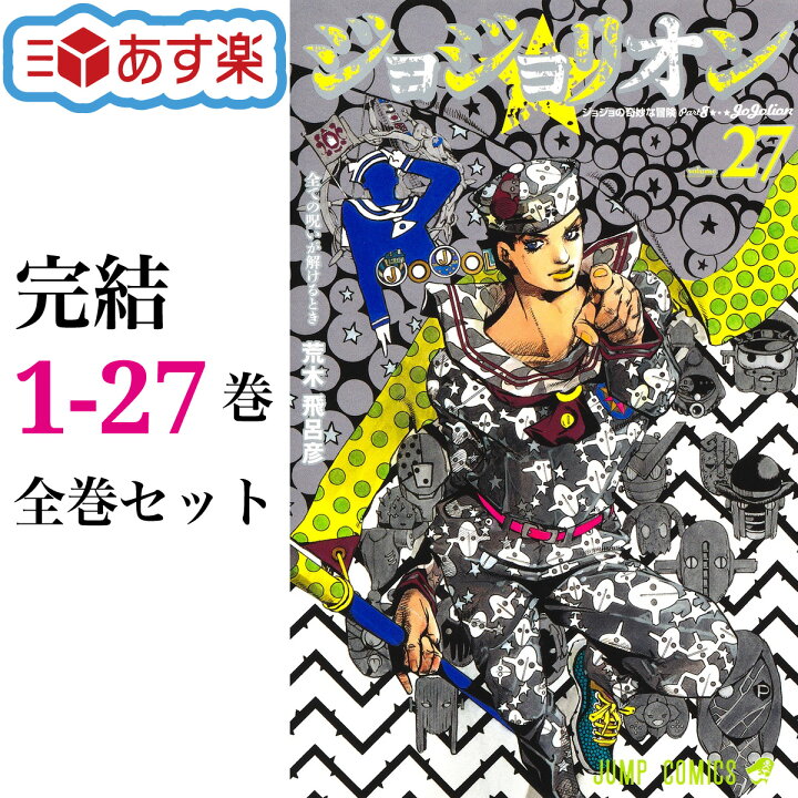楽天市場】ジョジョリオン 全巻 1-27巻 完結 セット 荒木 飛呂彦  