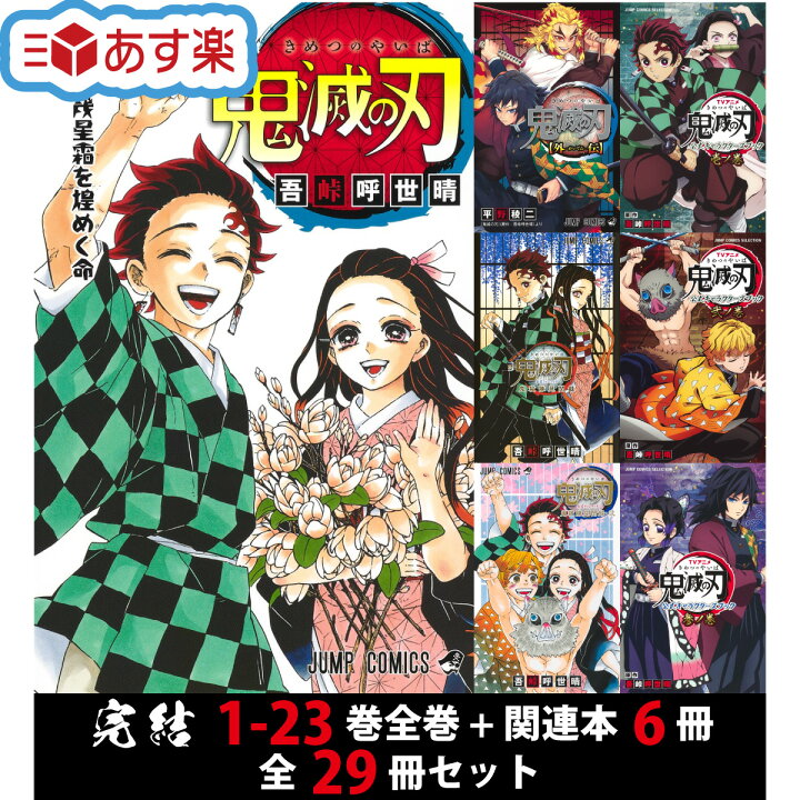 楽天市場】鬼滅の刃 完結 1-23巻 全巻 + 外伝 + 公式ファンブック 鬼殺  