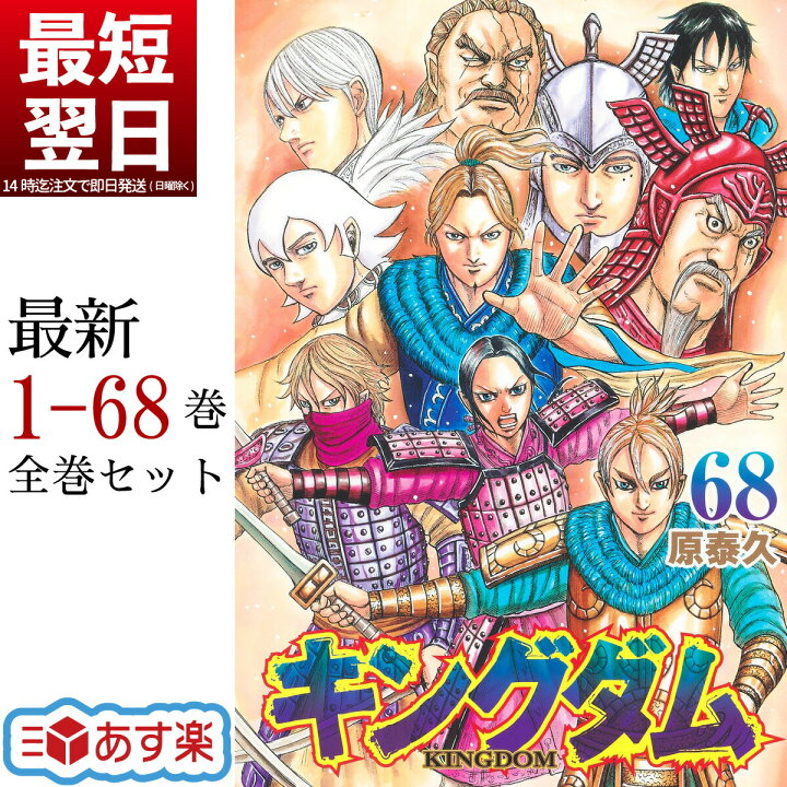 楽天市場】キングダム 全巻 1-68巻 最新刊 セット 原 泰久 集英社  