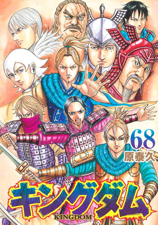 楽天市場】キングダム 全巻 1-68巻 最新刊 セット 原 泰久 集英社 