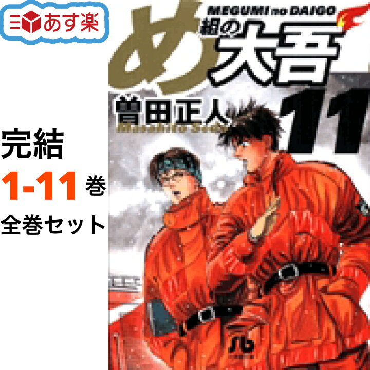 楽天市場】め組の大吾 文庫版 全巻 1-11巻 完結 セット 曽田 正人 