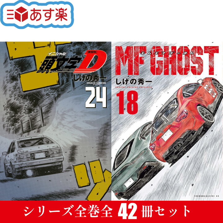 楽天市場】新装版 頭文字D 全巻 1-24巻 完結 + MFゴースト 最新 1-18巻  