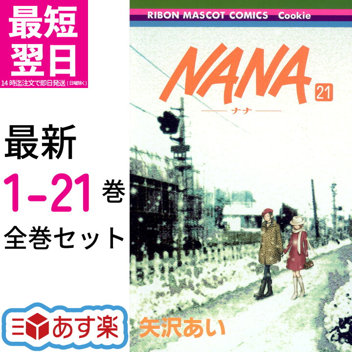 NANA 矢沢あい 全巻（1〜21巻） セット ナナ NANA - ナナ- 1-21巻セット /